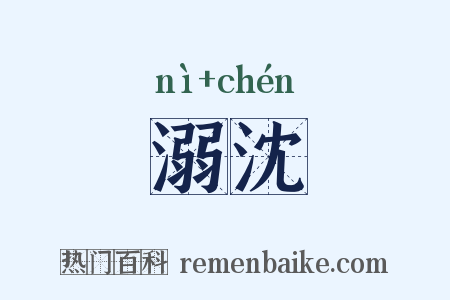 溺沈是什么意思的图片